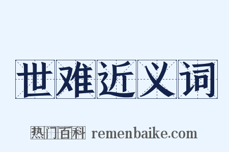 世难近义词是什么意思的图片